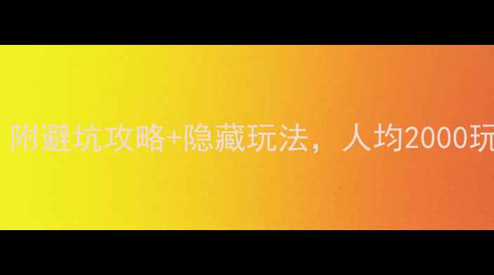 图片 ✨长白山最新团购价！附避坑攻略+隐藏玩法，人均2000玩转天池+温泉+雪乡！1