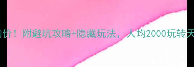 图片 ✨长白山最新团购价！附避坑攻略+隐藏玩法，人均2000玩转天池+温泉+雪乡！2