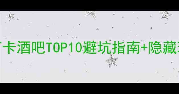 图片 ✨阳朔西街必打卡酒吧TOP10避坑指南+隐藏玩法全公开！🍹