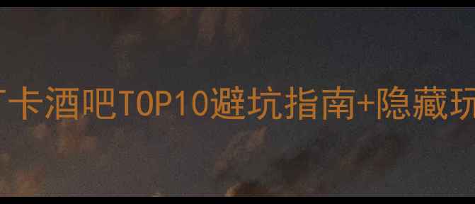 图片 ✨阳朔西街必打卡酒吧TOP10避坑指南+隐藏玩法全公开！🍹1