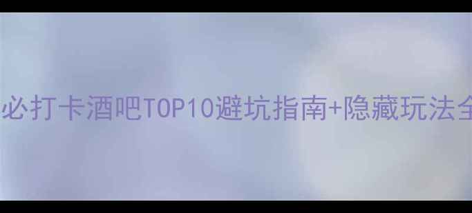 图片 ✨阳朔西街必打卡酒吧TOP10避坑指南+隐藏玩法全公开！🍹2