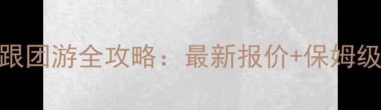 图片 ✨马尔代夫跟团游全攻略：最新报价+保姆级避坑指南✨