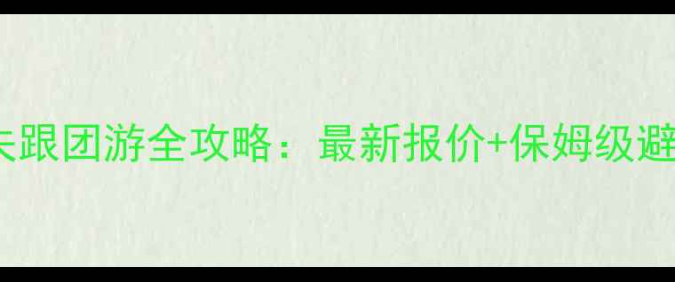 图片 ✨马尔代夫跟团游全攻略：最新报价+保姆级避坑指南✨1