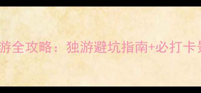 图片 一个人去峨眉山旅游全攻略：独游避坑指南+必打卡景点+交通住宿攻略