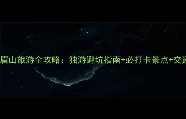 图片 一个人去峨眉山旅游全攻略：独游避坑指南+必打卡景点+交通住宿攻略2