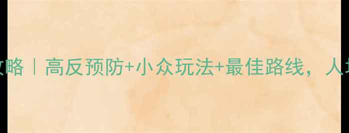 图片 七月西藏避暑全攻略｜高反预防+小众玩法+最佳路线，人均5000元玩转圣城