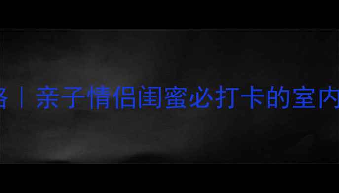 图片 万州万达广场攻略｜亲子情侣闺蜜必打卡的室内乐园+美食天堂！