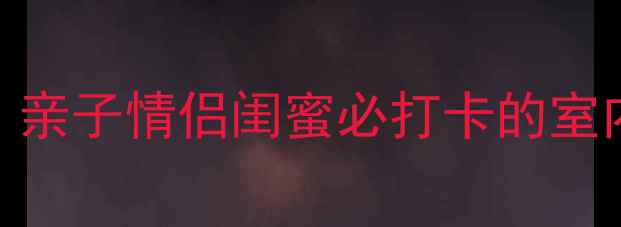 图片 万州万达广场攻略｜亲子情侣闺蜜必打卡的室内乐园+美食天堂！1