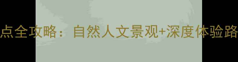 图片 万载必去TOP20旅游景点全攻略：自然人文景观+深度体验路线+最新门票交通指南