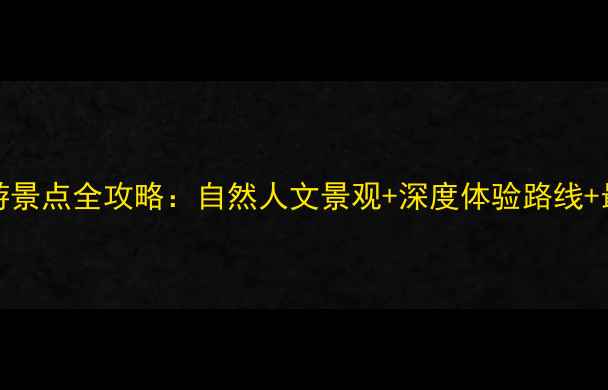 图片 万载必去TOP20旅游景点全攻略：自然人文景观+深度体验路线+最新门票交通指南1