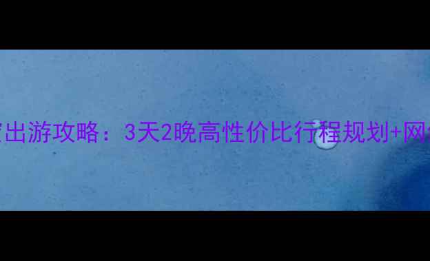 图片 三亚姐妹闺蜜出游攻略：3天2晚高性价比行程规划+网红打卡全指南