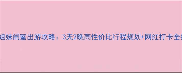 图片 三亚姐妹闺蜜出游攻略：3天2晚高性价比行程规划+网红打卡全指南2