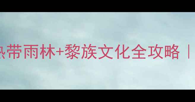 图片 三亚必打卡！槟榔谷热带雨林+黎族文化全攻略｜亲子游拍照避坑指南2