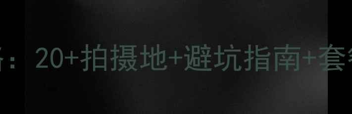 图片 三亚旅拍婚纱照全攻略：20+拍摄地+避坑指南+套餐对比（附真实案例）