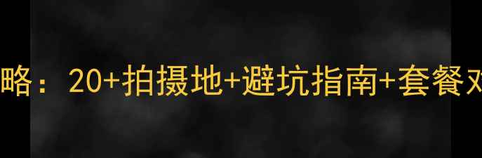 图片 三亚旅拍婚纱照全攻略：20+拍摄地+避坑指南+套餐对比（附真实案例）2