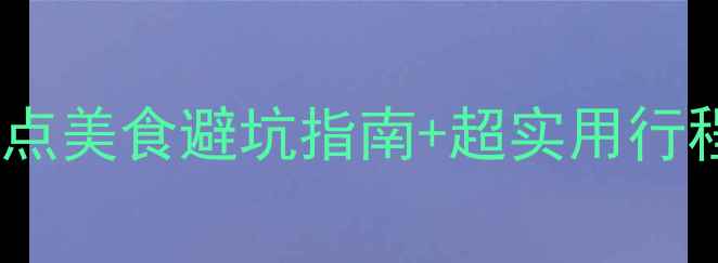 图片 三亚旅游全攻略｜景点美食避坑指南+超实用行程表（附真实体验）1