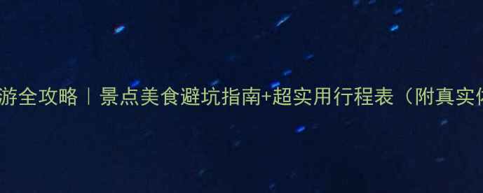 图片 三亚旅游全攻略｜景点美食避坑指南+超实用行程表（附真实体验）2