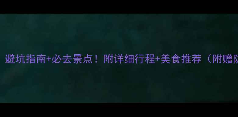 图片 三亚旅游攻略｜避坑指南+必去景点！附详细行程+美食推荐（附赠防坑血泪史）🌴