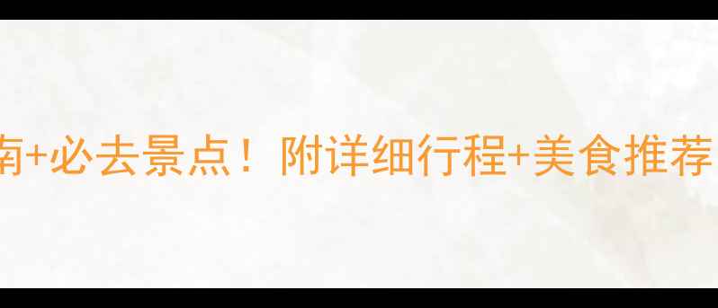 图片 三亚旅游攻略｜避坑指南+必去景点！附详细行程+美食推荐（附赠防坑血泪史）🌴1