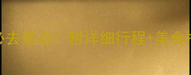 图片 三亚旅游攻略｜避坑指南+必去景点！附详细行程+美食推荐（附赠防坑血泪史）🌴2