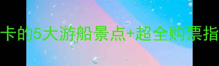 图片 三亚游船全攻略：必打卡的5大游船景点+超全购票指南（附电子版行程表）