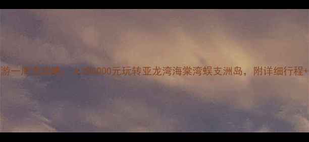 图片 三亚自助游一周全攻略：人均5000元玩转亚龙湾海棠湾蜈支洲岛，附详细行程+避坑指南