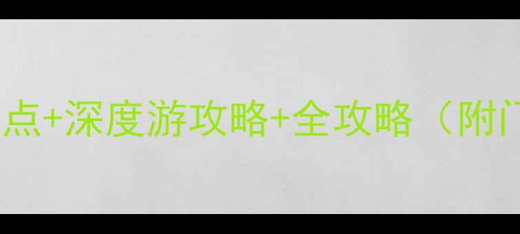 图片 三峡人家必去景点+深度游攻略+全攻略（附门票交通美食）1