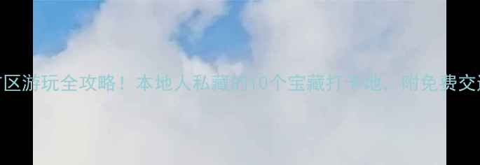 图片 三明市区游玩全攻略！本地人私藏的10个宝藏打卡地，附免费交通攻略