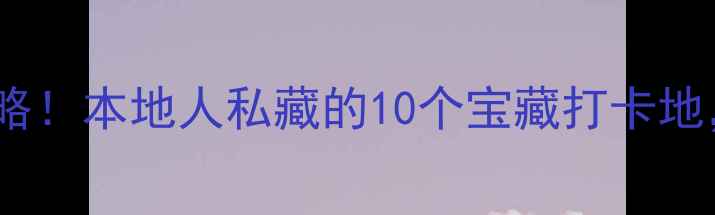 图片 三明市区游玩全攻略！本地人私藏的10个宝藏打卡地，附免费交通攻略1