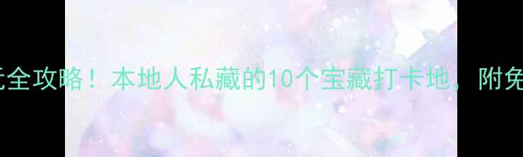 图片 三明市区游玩全攻略！本地人私藏的10个宝藏打卡地，附免费交通攻略2