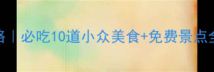 图片 三河古镇美食打卡攻略｜必吃10道小众美食+免费景点全攻略（附交通住宿）