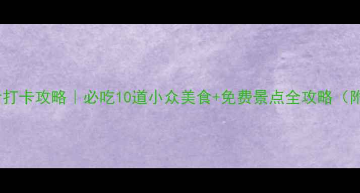 图片 三河古镇美食打卡攻略｜必吃10道小众美食+免费景点全攻略（附交通住宿）2