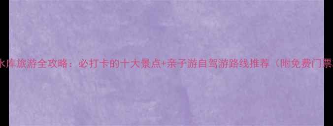 图片 三门峡水库旅游全攻略：必打卡的十大景点+亲子游自驾游路线推荐（附免费门票攻略）1