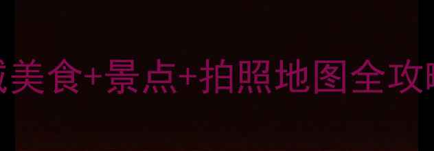 图片 上下九必打卡！广州老城美食+景点+拍照地图全攻略（附交通+隐藏玩法）2