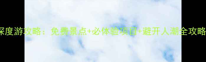 图片 上海+周庄+乌镇5日深度游攻略：免费景点+必体验项目+避开人潮全攻略（附交通住宿美食）