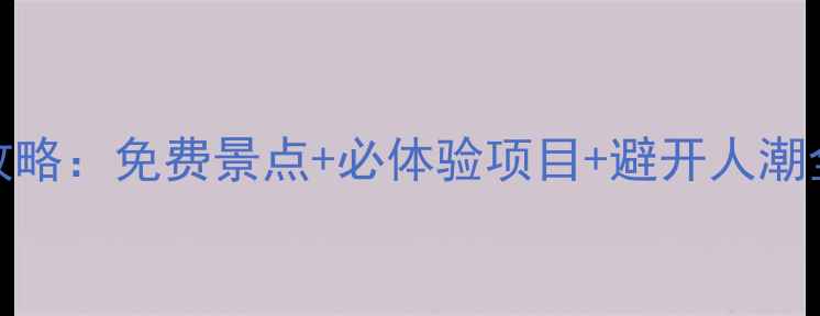 图片 上海+周庄+乌镇5日深度游攻略：免费景点+必体验项目+避开人潮全攻略（附交通住宿美食）1