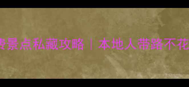图片 上海10个免费景点私藏攻略｜本地人带路不花钱玩转魔都1