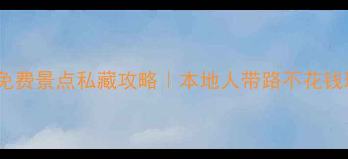 图片 上海10个免费景点私藏攻略｜本地人带路不花钱玩转魔都2