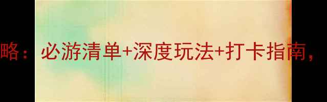 图片 上海13号线沿线景点全攻略：必游清单+深度玩法+打卡指南，解锁地铁沿线隐藏玩法！