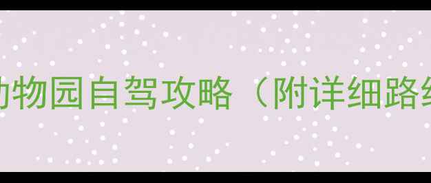 图片 上海亲子游必看！上海动物园自驾攻略（附详细路线+必玩项目+停车指南）