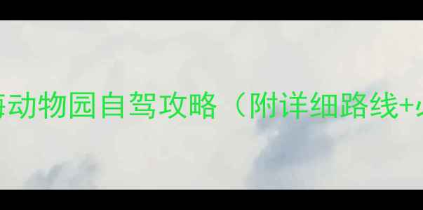 图片 上海亲子游必看！上海动物园自驾攻略（附详细路线+必玩项目+停车指南）2