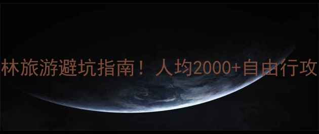 图片 上海出发去桂林旅游避坑指南！人均2000+自由行攻略附详细报价