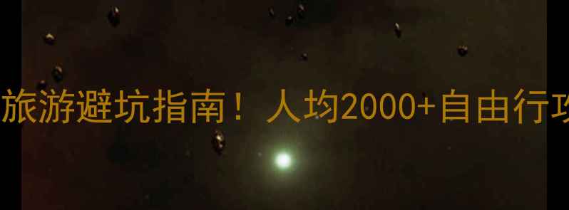图片 上海出发去桂林旅游避坑指南！人均2000+自由行攻略附详细报价1