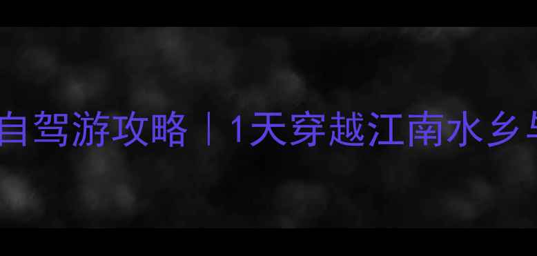 图片 上海到湖州自驾游攻略｜1天穿越江南水乡与山水秘境1