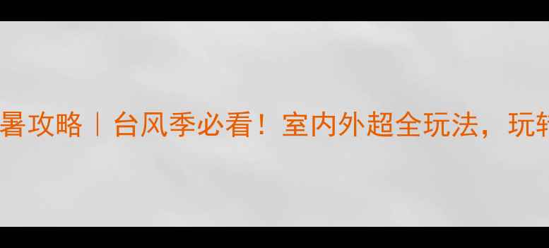 图片 上海台风天避暑攻略｜台风季必看！室内外超全玩法，玩转魔都不用慌2