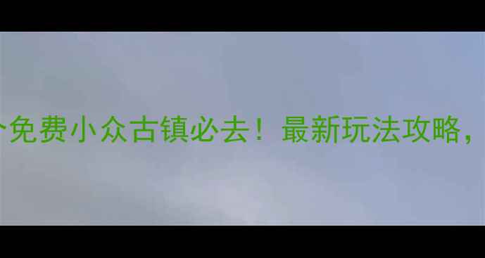 图片 上海周边5个免费小众古镇必去！最新玩法攻略，附交通地图