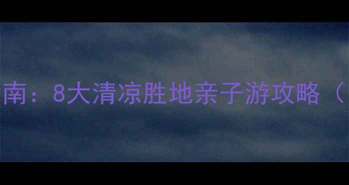 图片 上海周边漂流避暑指南：8大清凉胜地亲子游攻略（附交通+门票攻略）2