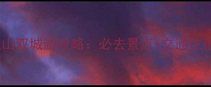 图片 上海和昆山双城游攻略：必去景点+交通住宿全指南1