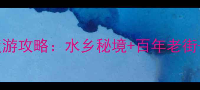 图片 上海川沙古镇深度游攻略：水乡秘境+百年老街+地道美食全指南1