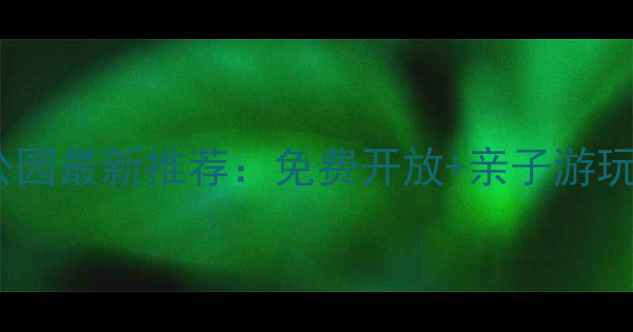 图片 上海必去的10大公园最新推荐：免费开放+亲子游玩+网红打卡全攻略